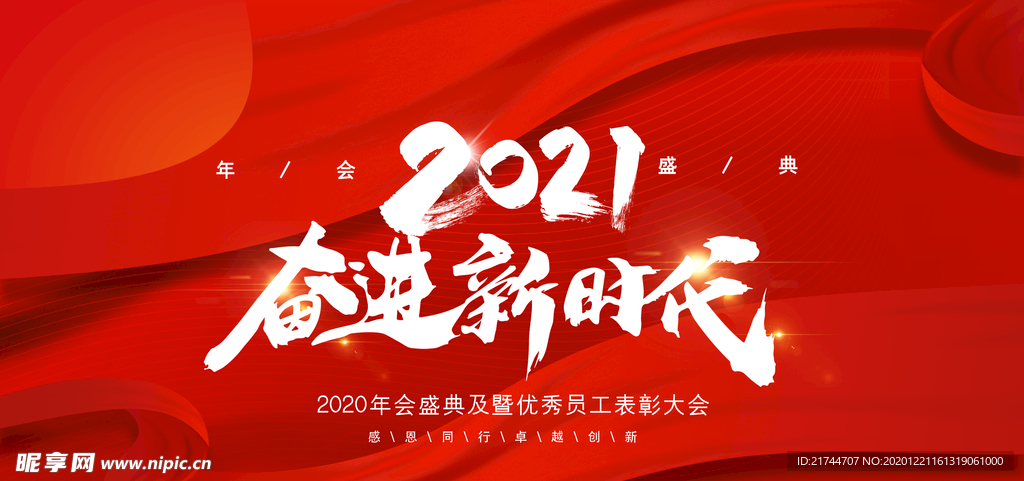 2021年会舞台背景