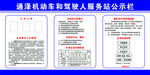 机动车和驾驶人服务站公示栏