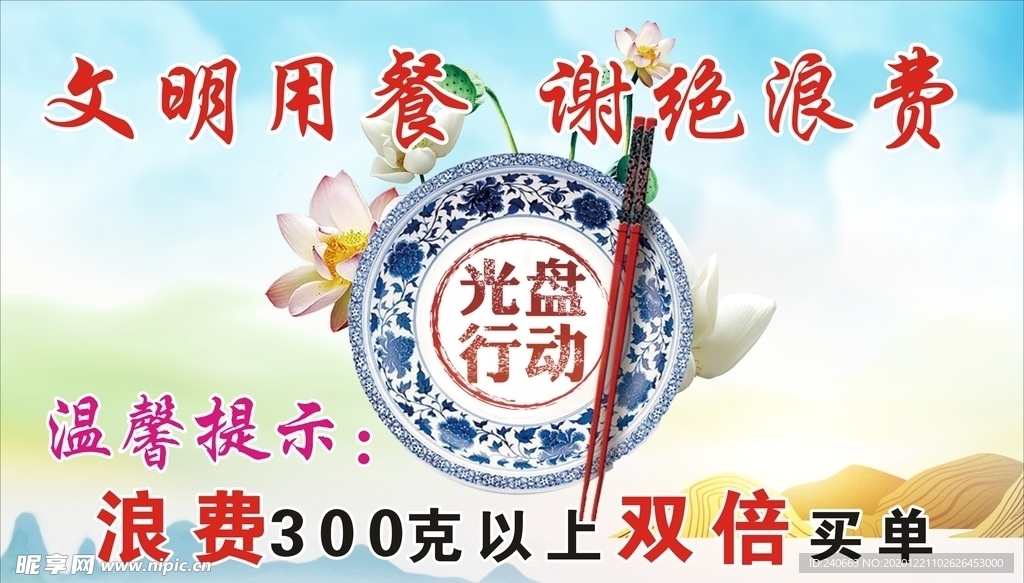 文明用餐 拒绝浪费