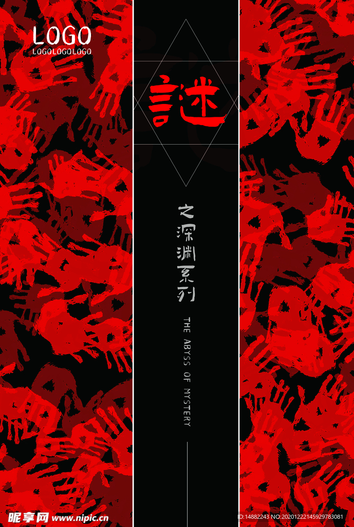 谜之深渊黑红海报