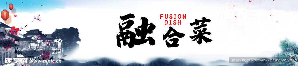 江南风海报 融合菜