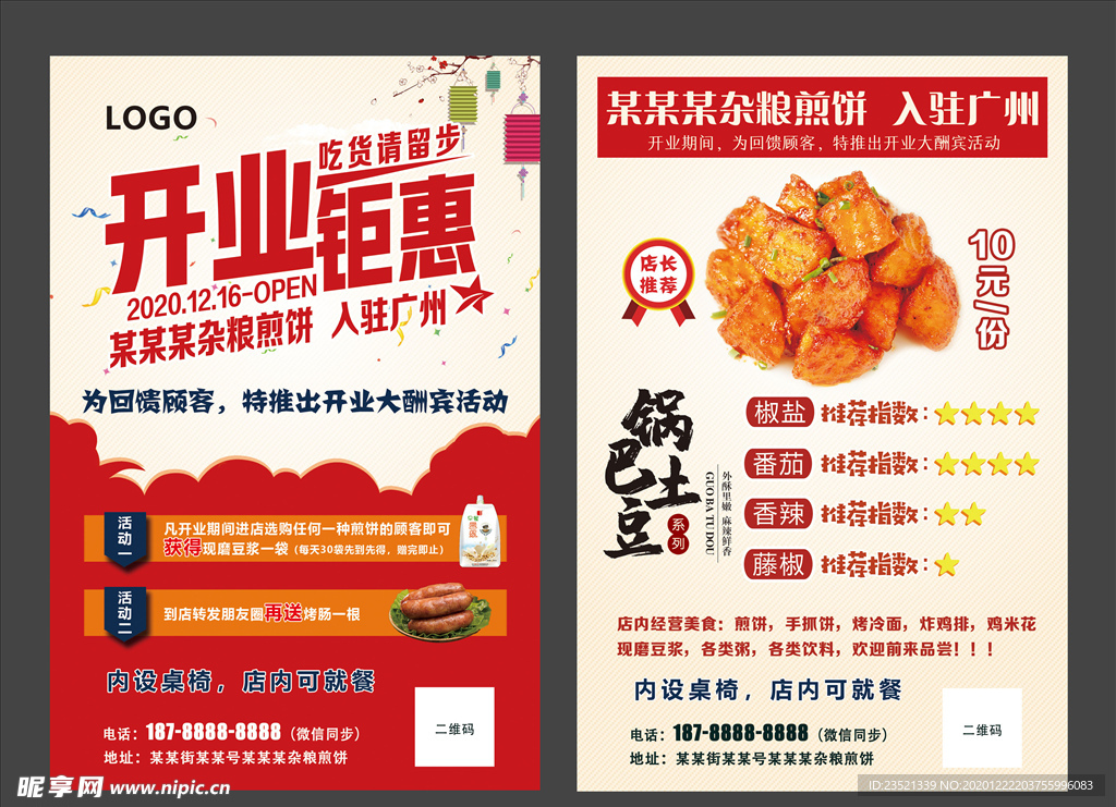 煎饼开业宣传单