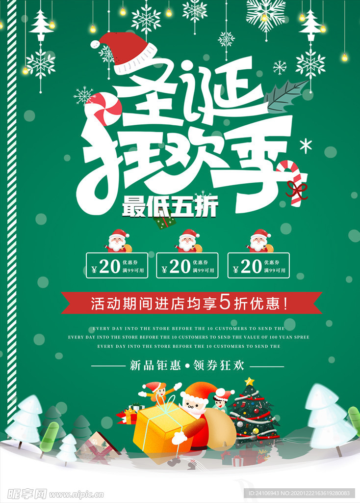 圣诞狂欢季宣传海报