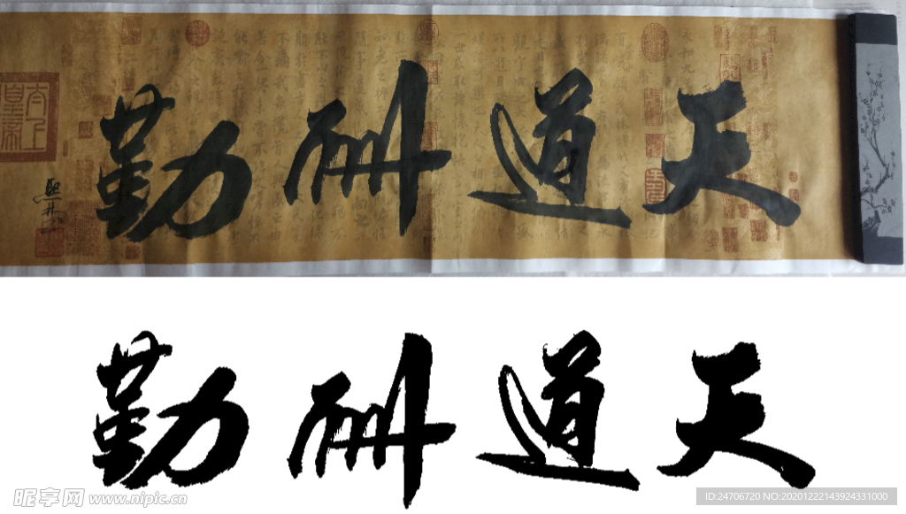 毛笔书法天道酬勤