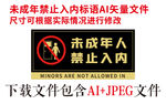 未成年禁止入内标语标牌矢量