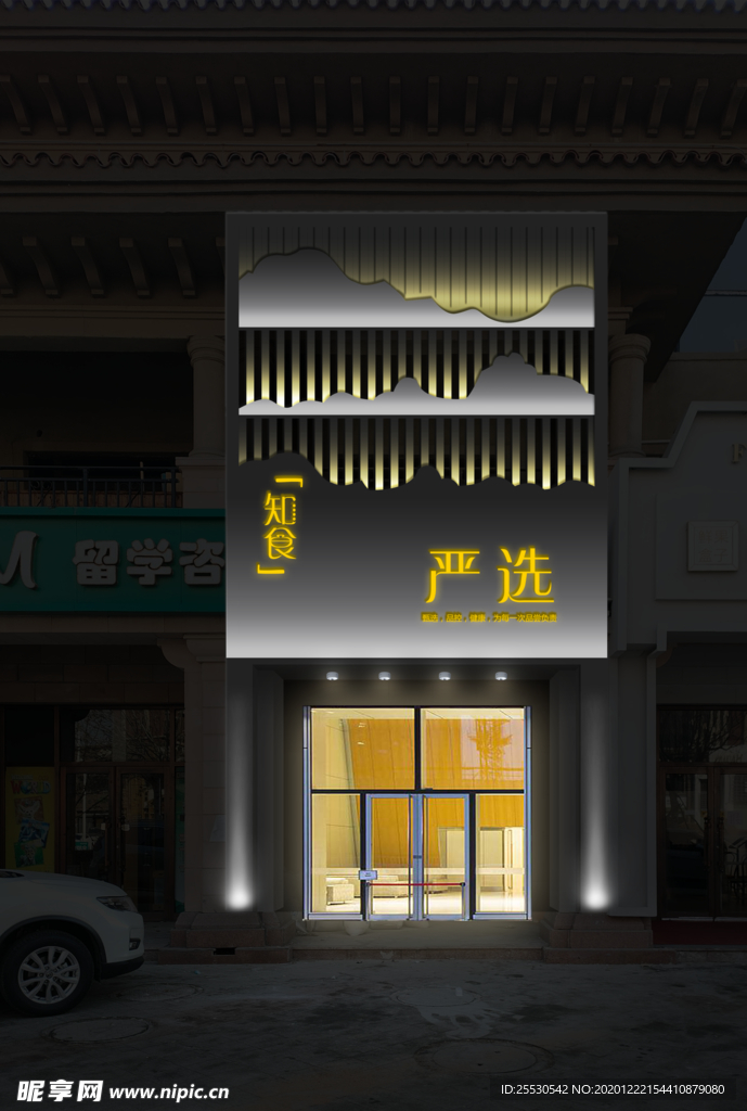 知食严选湘菜风格品味馆