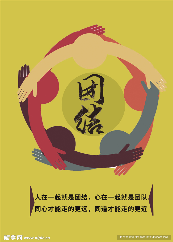 团结