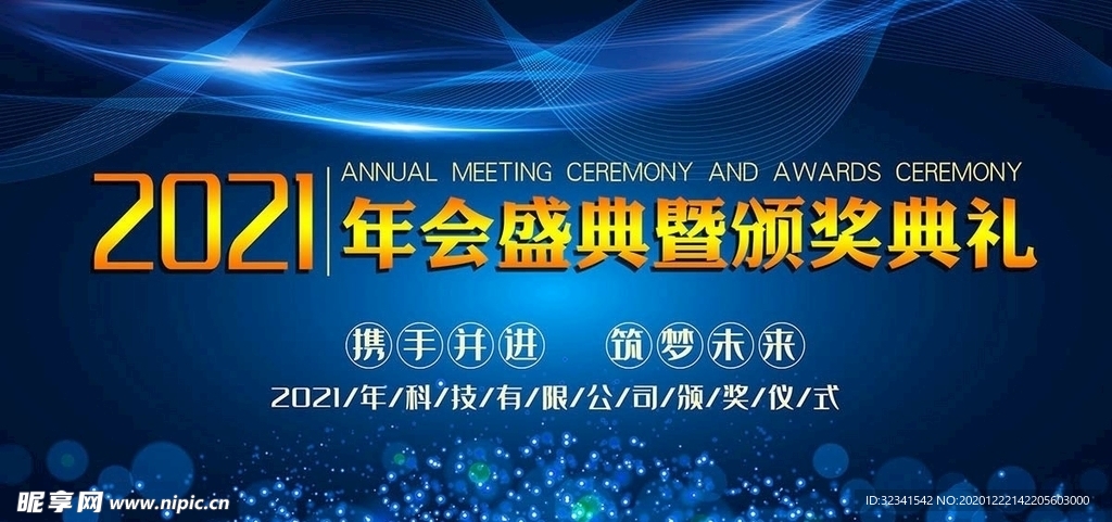 2021年会背景  舞台背景