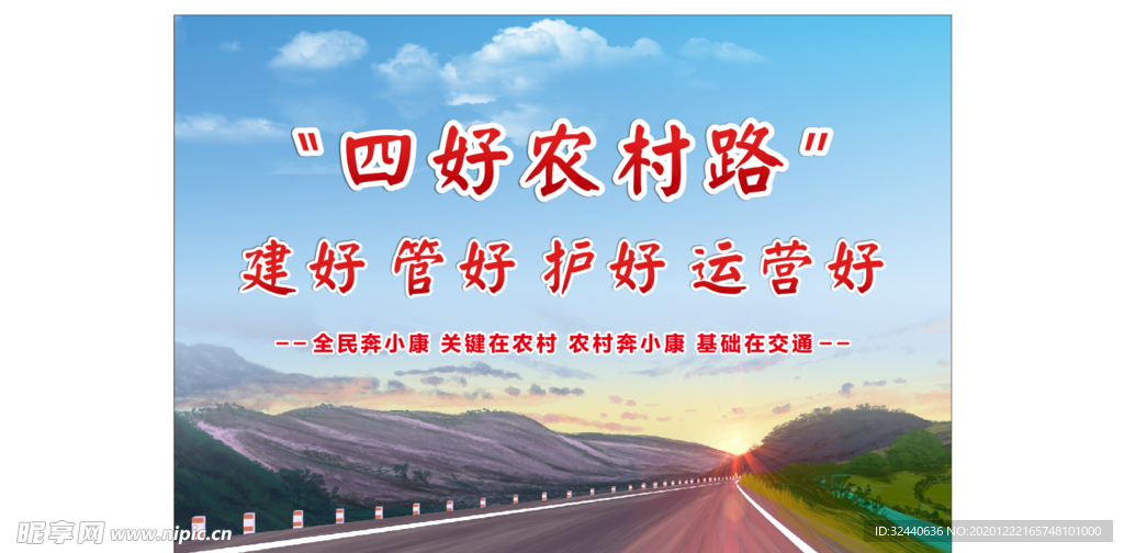 四好农村路