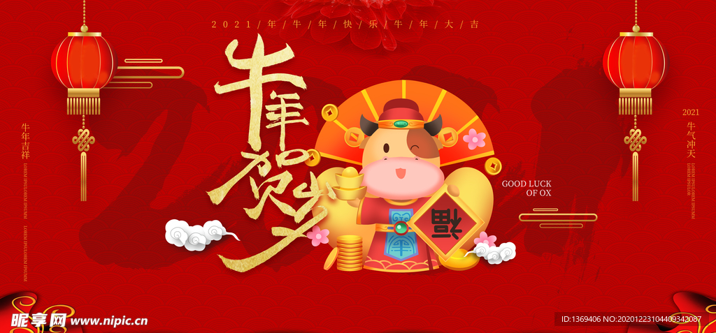 牛年 2021年 春节