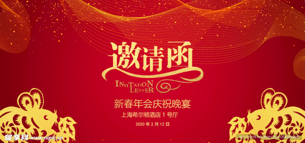 年会邀请函