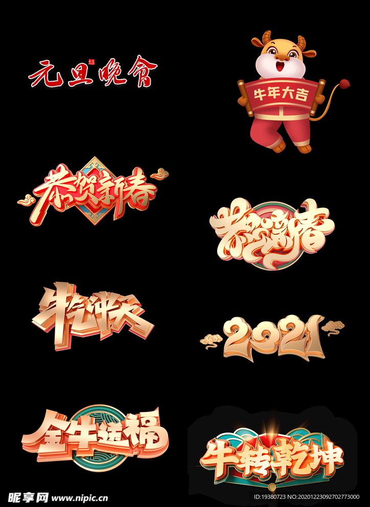 2021新年素材 2021春节