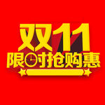 双十一限时抢购