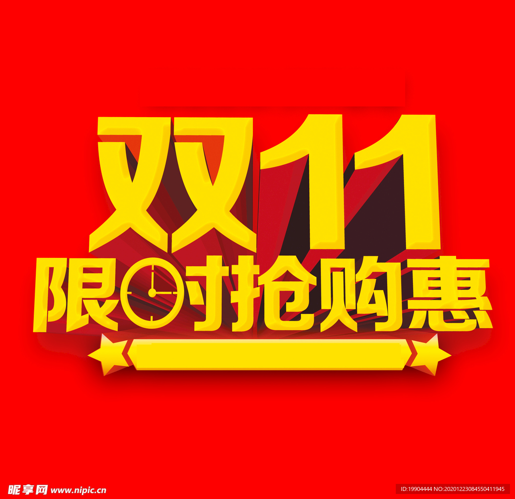 双十一限时抢购