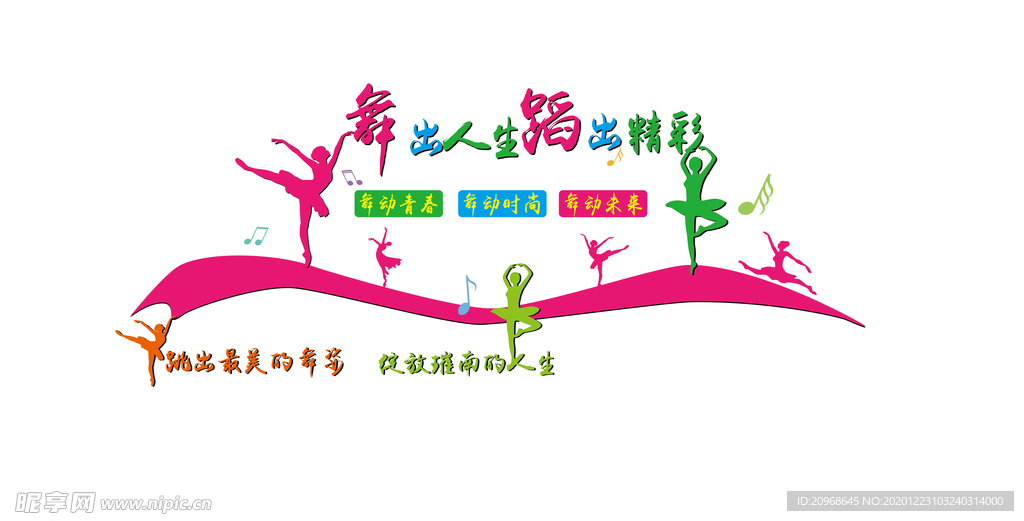 舞出人生蹈出精彩文化墙