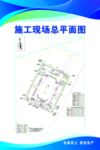 施工平面图