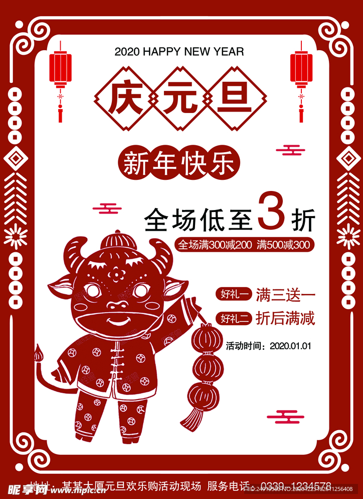 庆元旦促销海报