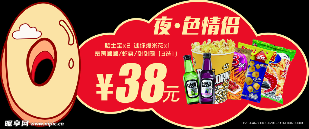 2021年春节影城卖品异形物料