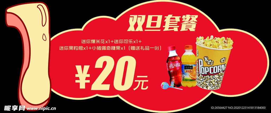 2021年春节影城卖品异形物料
