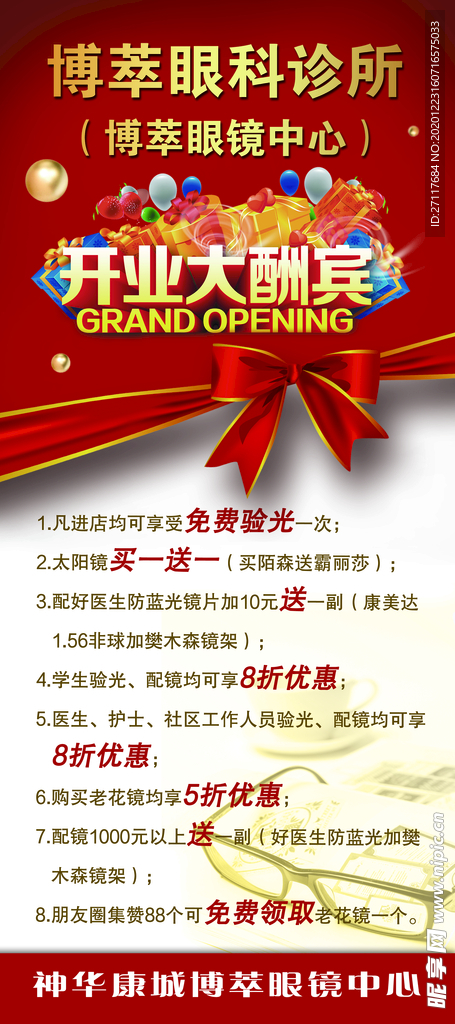 开业大酬宾展架