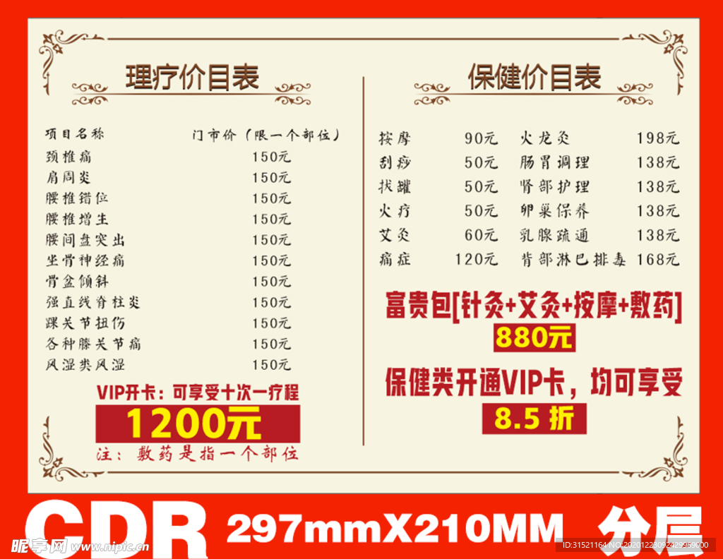 理疗按摩价格A4模板CDR