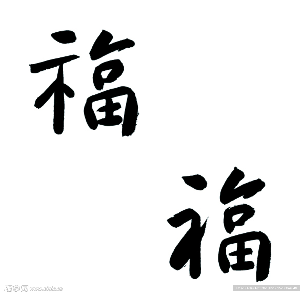 福字