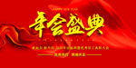 年会盛典