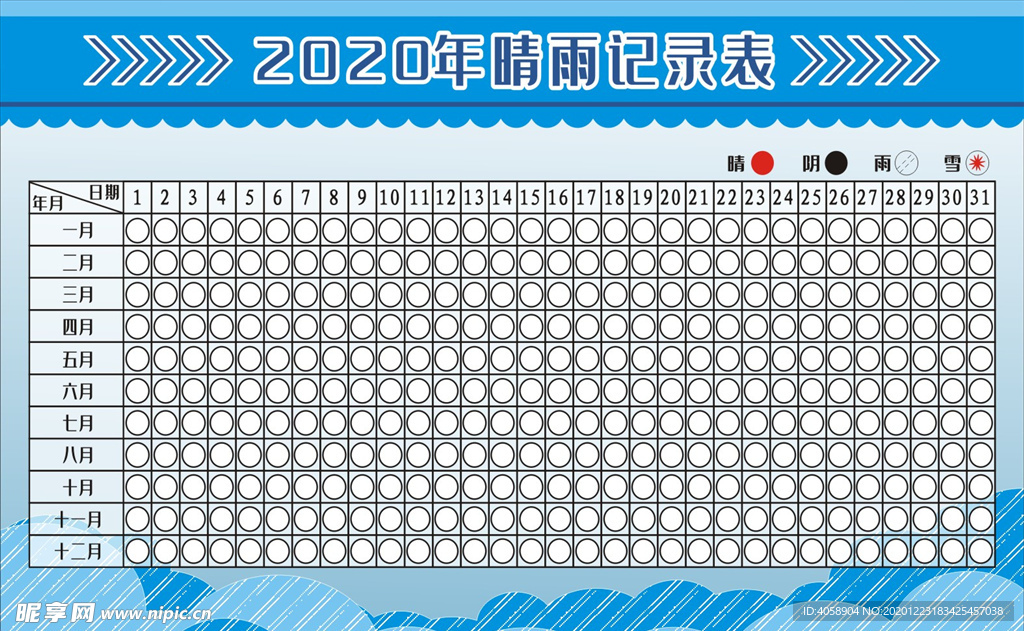 晴雨记录表