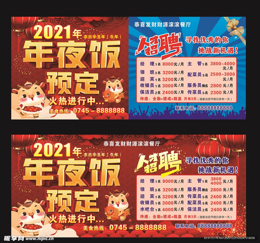 2021宴席预定招聘海报
