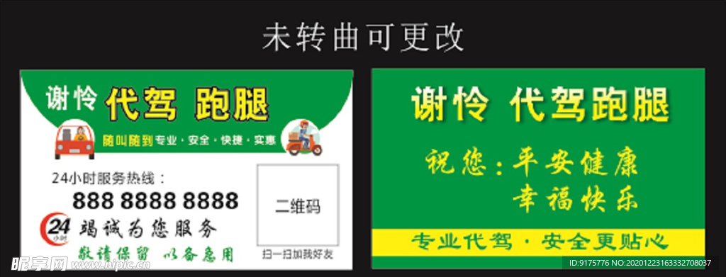 代驾跑腿名片