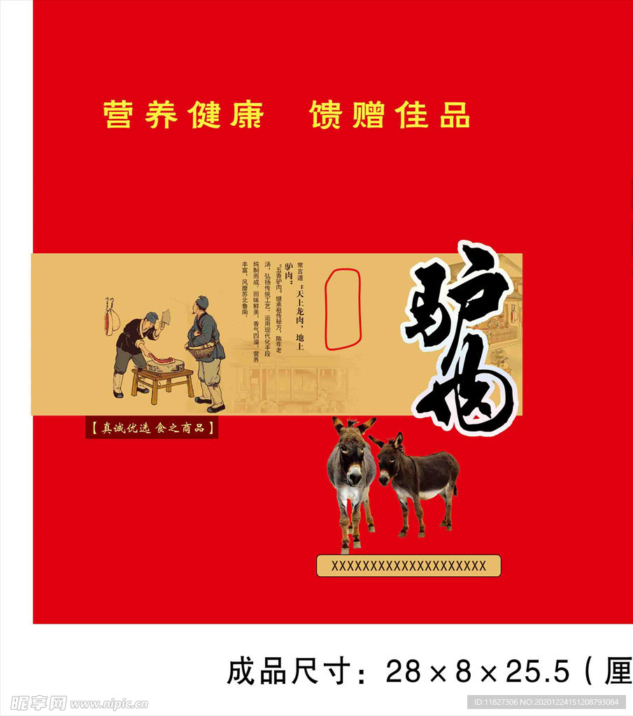 驴肉包装