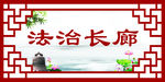 法治长廊