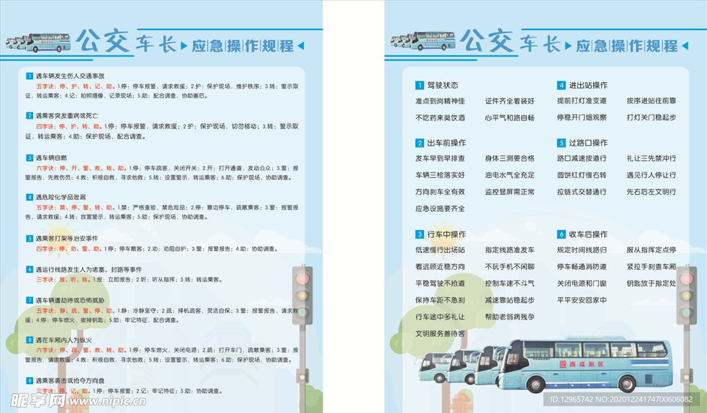 公交车长应急操作规程