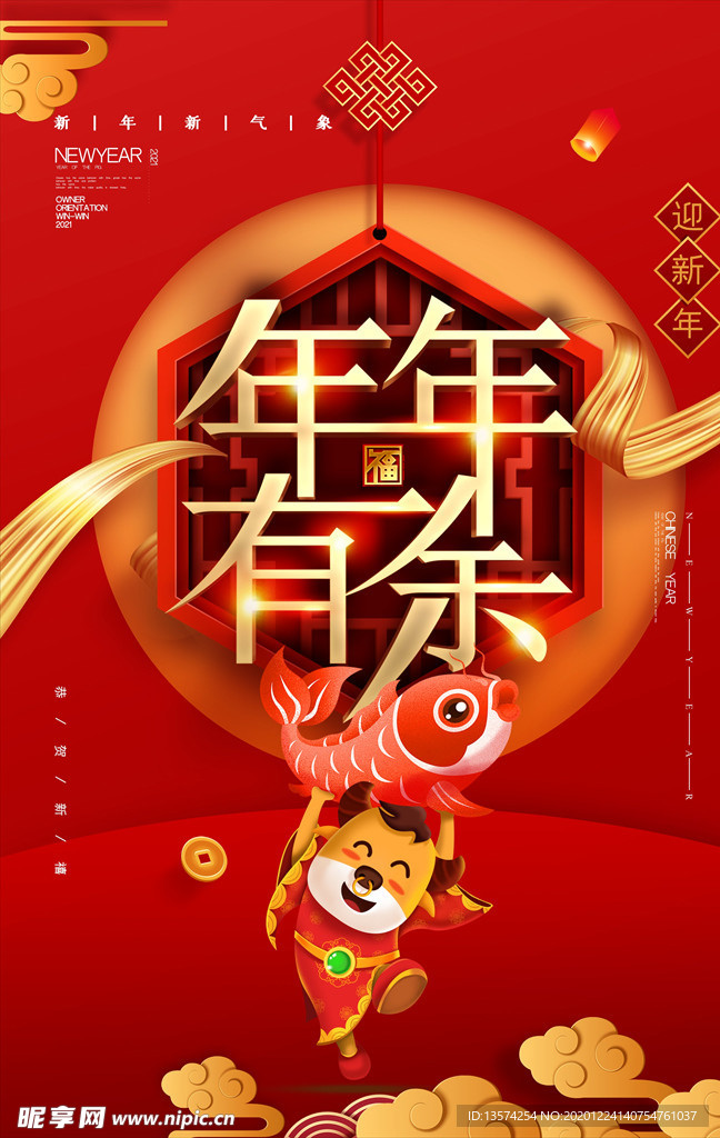 2021年牛年海报 年年有余