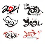 牛年2021艺术字
