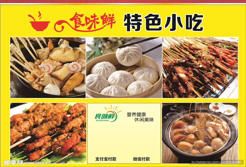 食味鲜美食海报