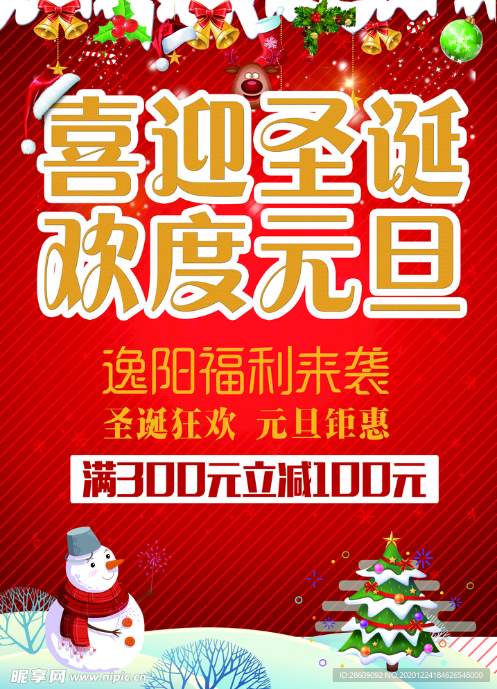 喜迎圣诞欢度元旦海报