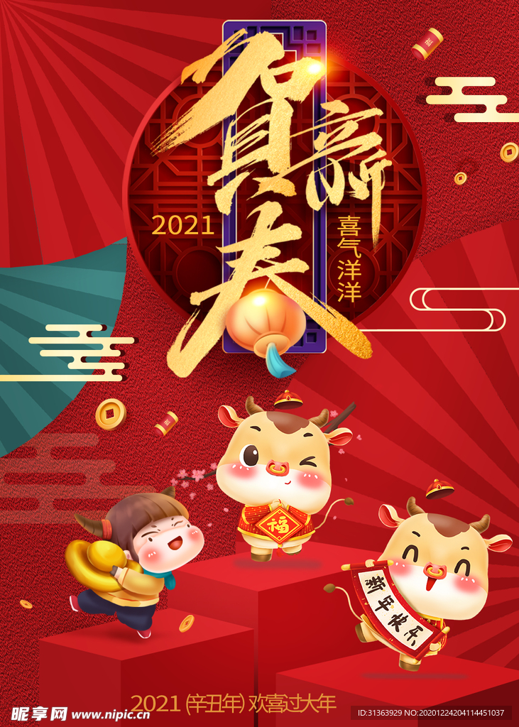 贺新年