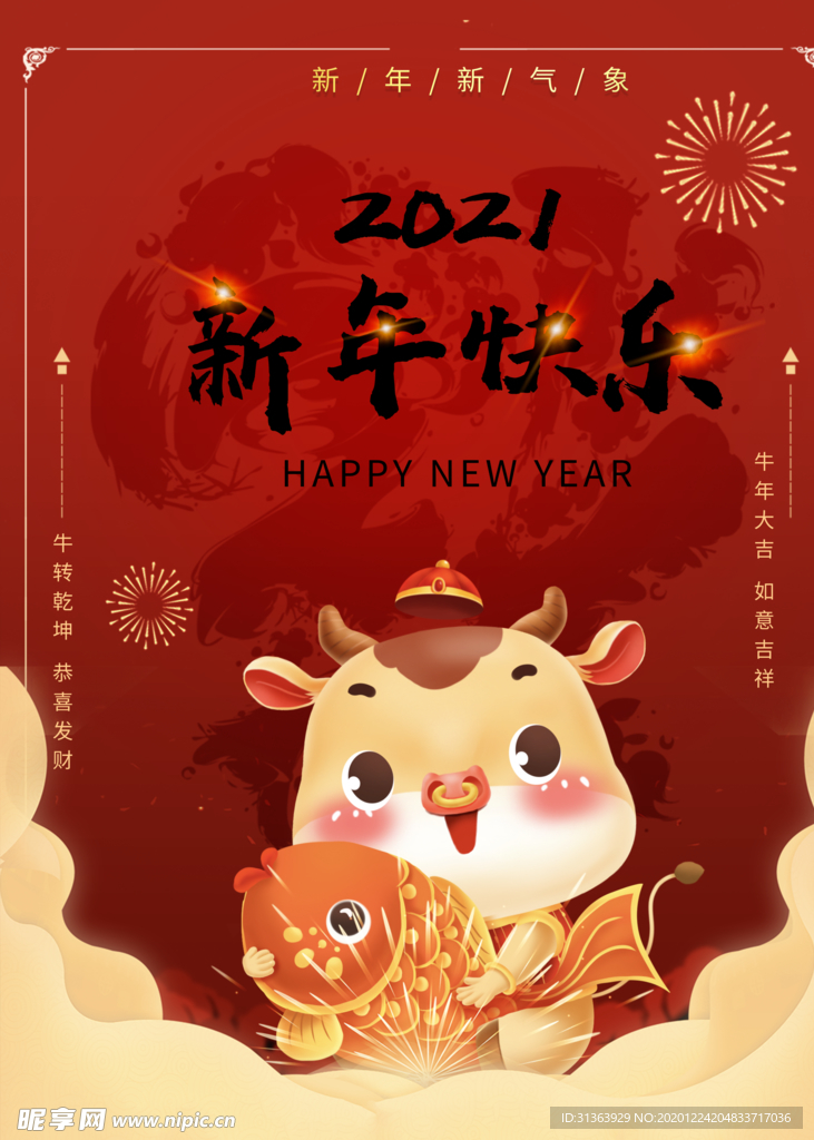 2021牛年大吉新年除夕