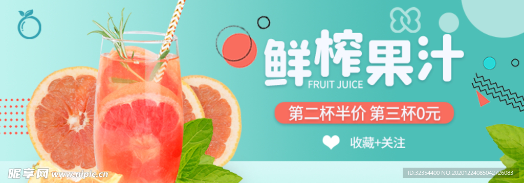 鲜榨果汁banner