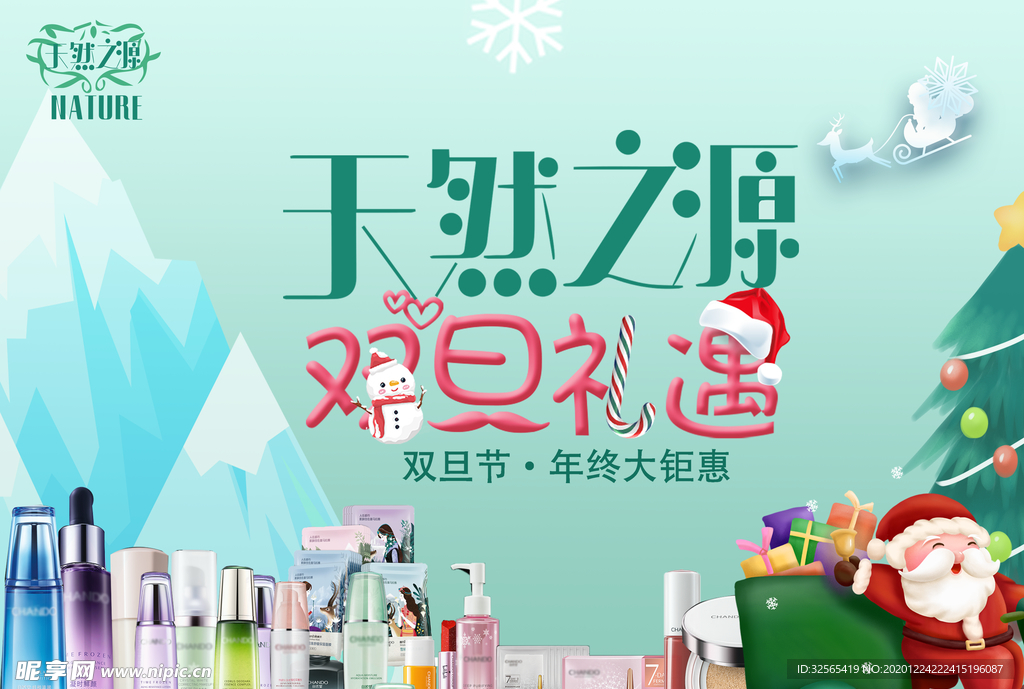 天然之源圣诞宣传海报