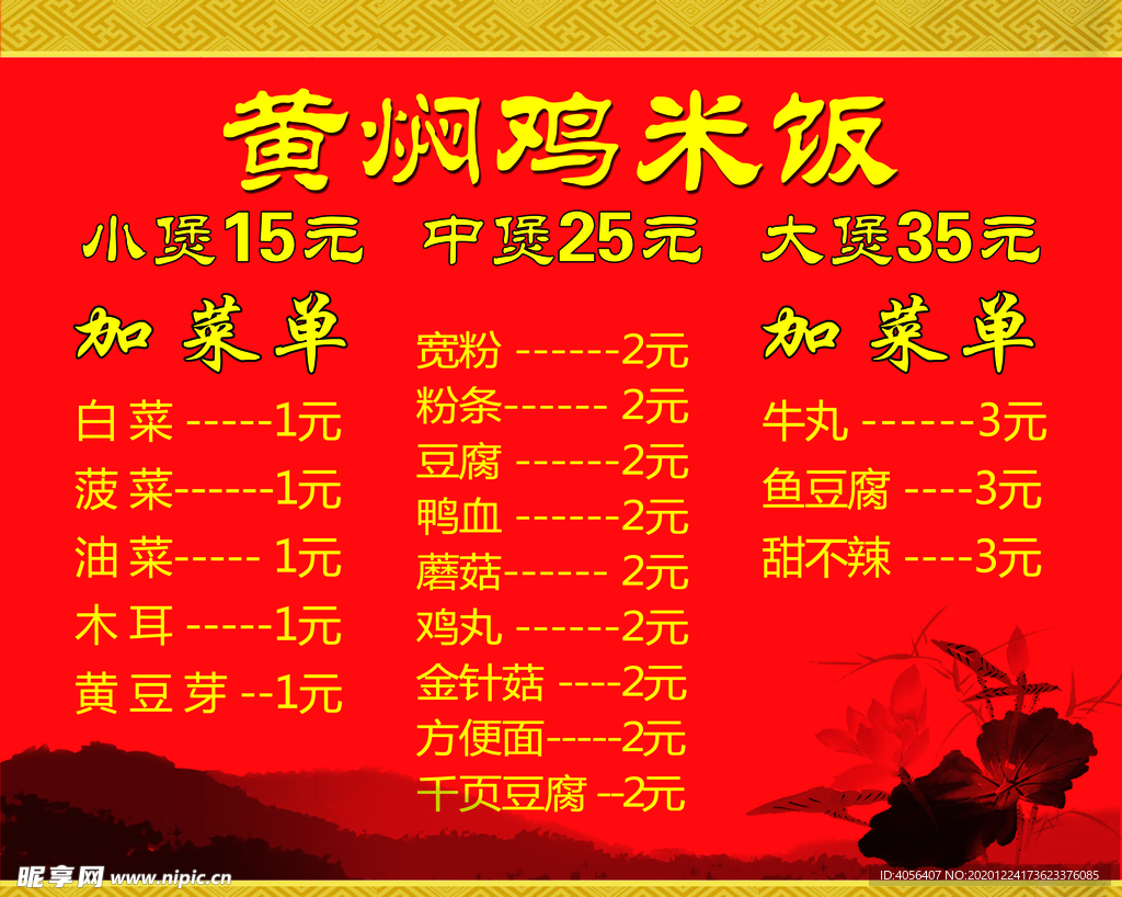 黄焖鸡米饭加菜单