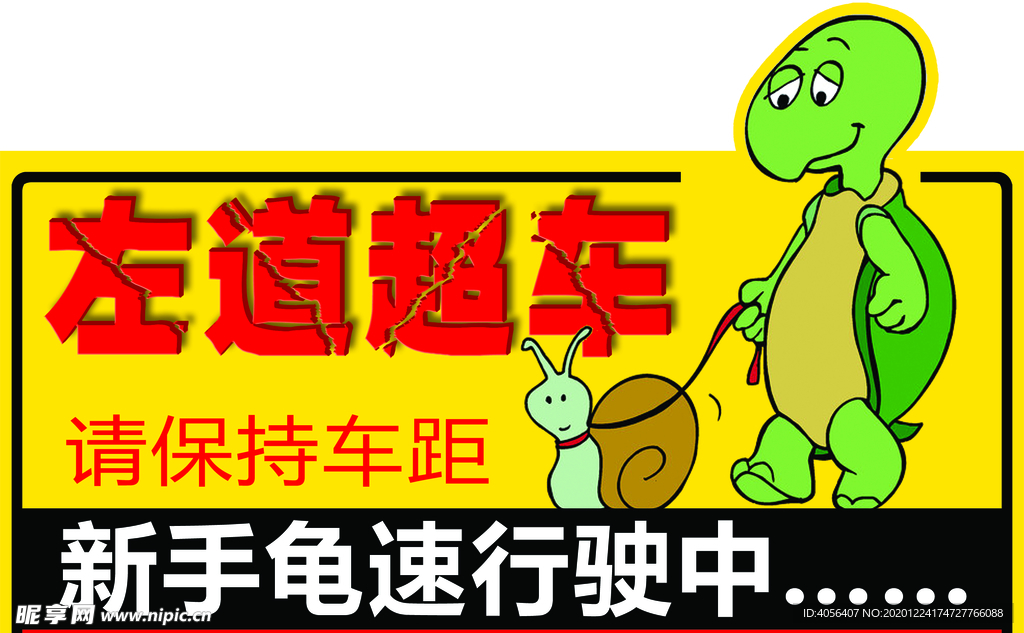 汽车新手警示贴