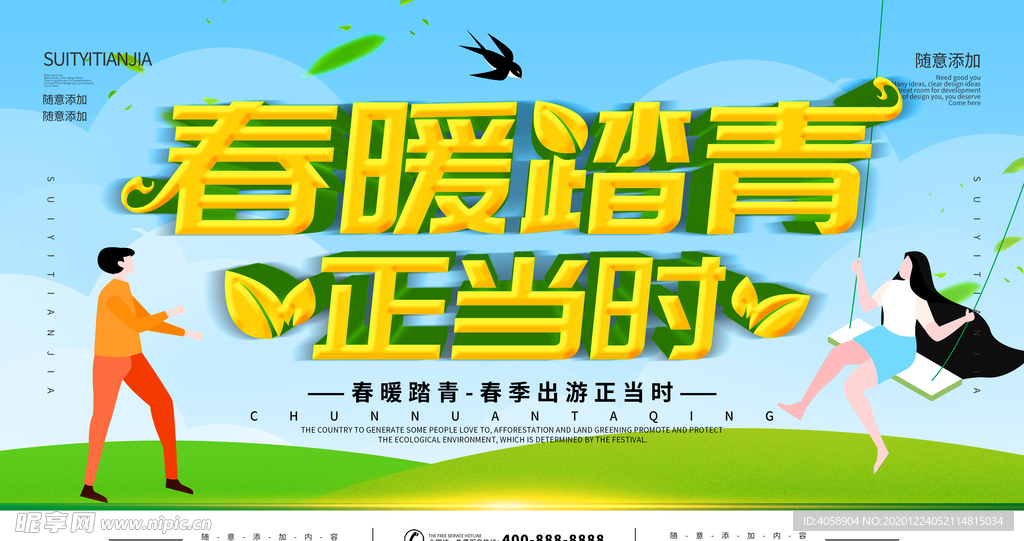 春暖踏青