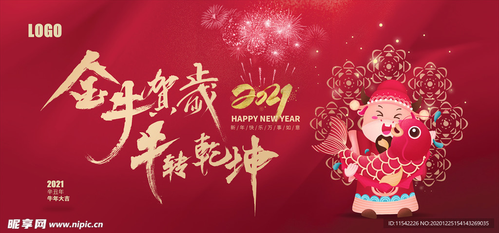 牛年 2021年 春节