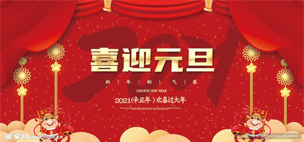 元旦展板