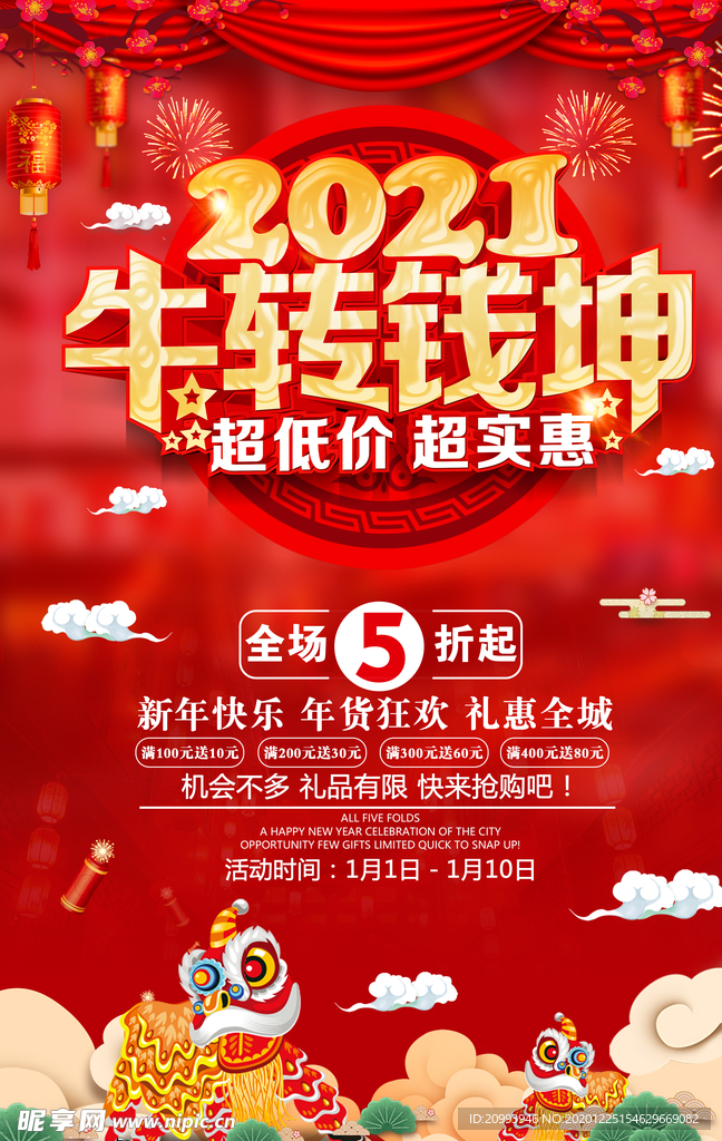 2021牛年促促销扭转乾坤