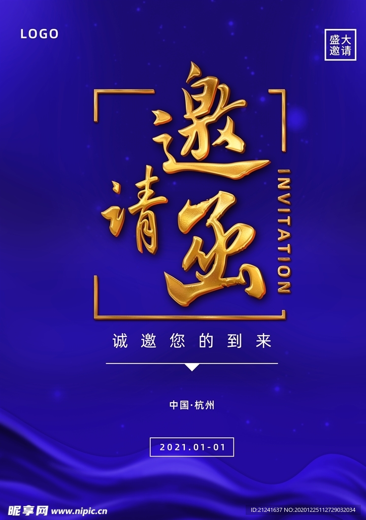 蓝色大气企业年会邀请函海报