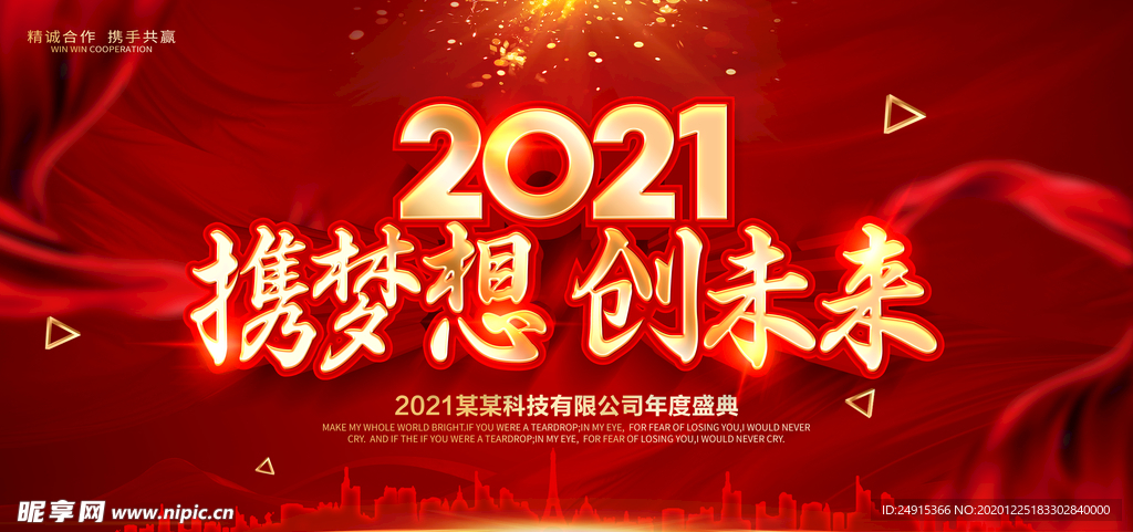 2021年会背景