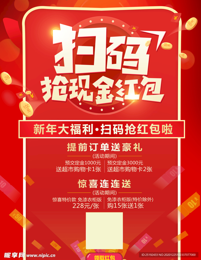 扫码赢红包新年福利促销海报
